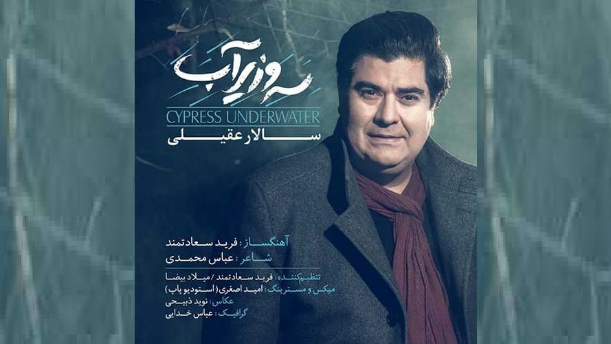 سرو زیر آب - سالار عقیلی